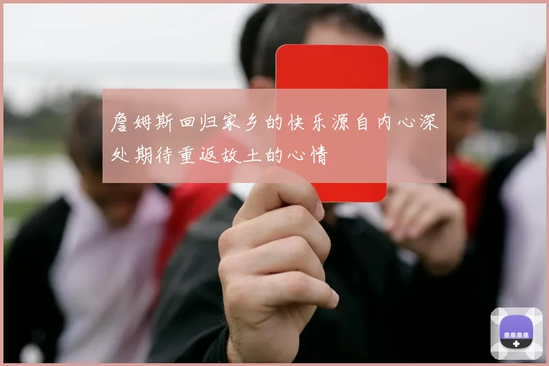 詹姆斯回归家乡的快乐源自内心深处期待重返故土的心情
