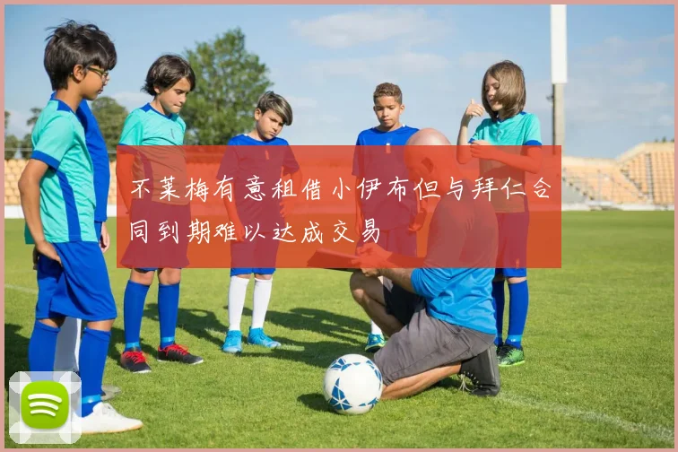 不莱梅有意租借小伊布但与拜仁合同到期难以达成交易