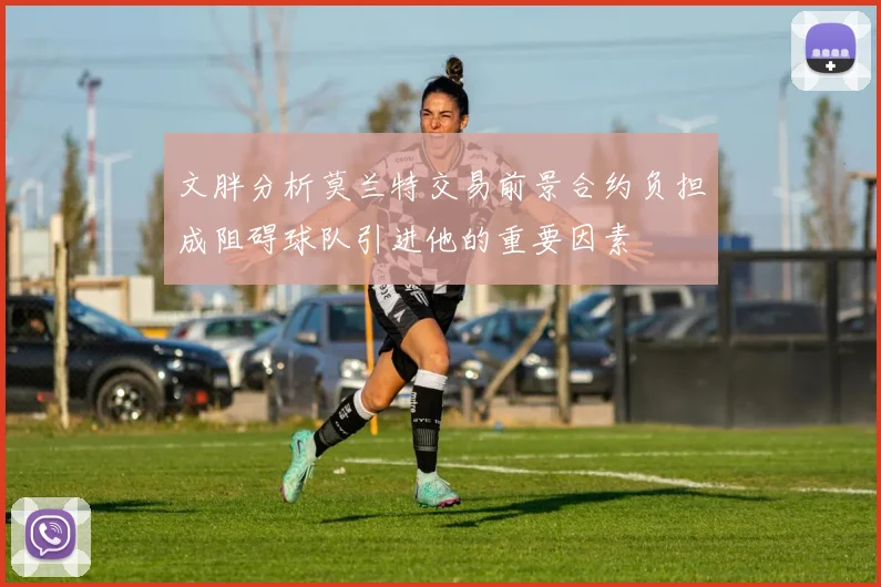 文胖分析莫兰特交易前景合约负担成阻碍球队引进他的重要因素