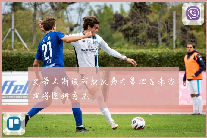史蒂文斯谈布朗交易内幕坦言未咨询塔图姆意见