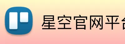 星空官网平台 Logo